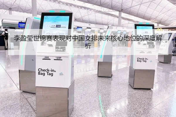 李盈莹世锦赛表现对中国女排未来核心地位的深度解析